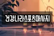 건강나라스포츠마사지