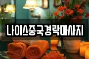 나이스중국경락마사지