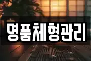 명품체형관리
