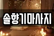 솔향기마사지