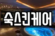 숙스킨케어