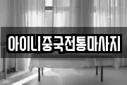 아이니중국전통마사지