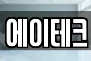 에이테크