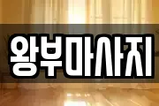 왕부마사지