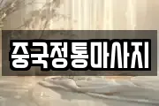 중국정통마사지