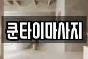 쿤타이마사지