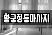 황궁정통마사지