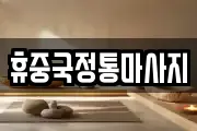 휴중국정통마사지
