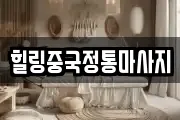 힐링중국정통마사지