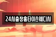 24시출장홈타이스웨디시