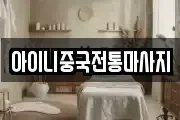 아이니중국전통마사지