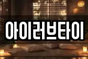 아이러브타이