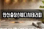 안산출장스웨디시테라피