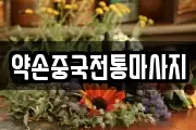 약손중국전통마사지