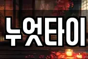 누엇타이