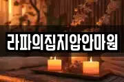 라파의집지압안마원