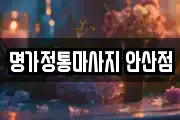 명가정통마사지 안산점