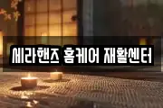 세라핸즈 홈케어 재활센터