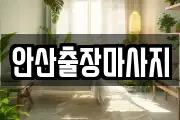 안산출장마사지