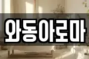 와동아로마