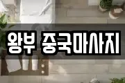 왕부 중국마사지
