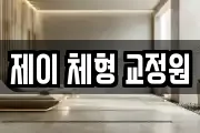 제이 체형 교정원