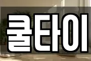 쿨타이