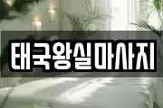 태국왕실마사지