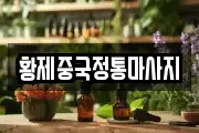 황제중국정통마사지