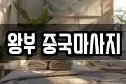 왕부 중국마사지
