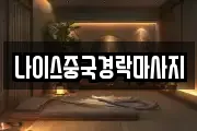나이스중국경락마사지