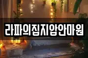 라파의집지압안마원