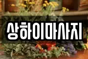상하이마사지