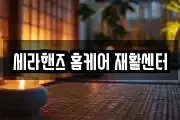 세라핸즈 홈케어 재활센터