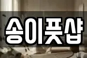 송이풋샵