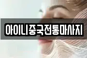아이니중국전통마사지