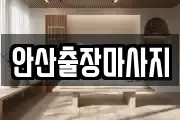 안산출장마사지