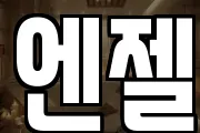 엔젤