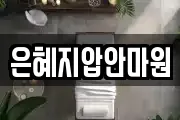 은혜지압안마원