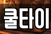 쿨타이