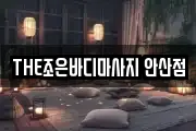 THE조은바디마사지 안산점