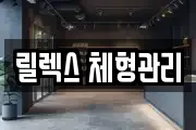 릴렉스 체형관리