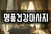 경기도 안산시 단원구 원시동 마사지, 지압등 업체정보