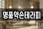 명품약손테라피