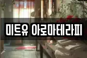 미트유 아로마테라피