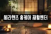 세라핸즈 홈케어 재활센터