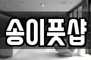 송이풋샵