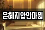 은혜지압안마원