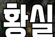 황실