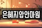 은혜지압안마원